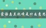 蒙语乌兰托嘎是什么意思（乌兰托嘎的含义是什么）