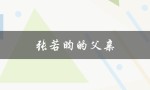 张若昀的父亲（张若昀的父子是谁）