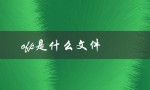 ofp是什么文件（什么是OFP文件刷机包）