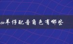 探究羊仔配音的影视作品及角色
