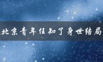 北京青年任知了身世结局（北京青年任知了的身世是什么）