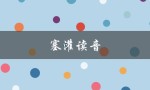 塞灌读音（塞灌的读音和意思是什么）