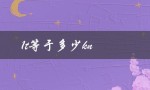 1t等于多少kn（1t等于几kg）