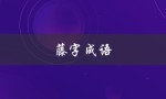 藤字成语（什么是萝字成语）