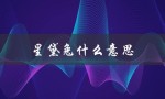 星黛兔什么意思（星兔闪耀是什么）