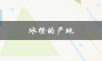 冰橙的产地（冰橙产地在哪）