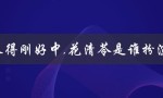 10爱来得刚好中,花清苓是谁扮演的——揭秘女主角的扮演者！