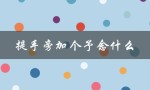 提手旁加个予念什么（提手旁加予的意思是什么）
