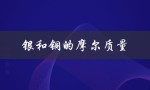 银和铜的摩尔质量（铜离子的摩尔质量是多少）