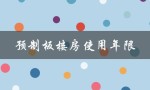 预制板楼房使用年限（预制板楼房使用年限到了怎么办）