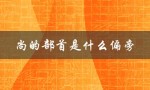 尚的部首是什么偏旁（尚字部首是什么）