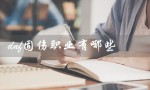 dnf固伤职业有哪些（2023年有哪些dnf固伤职业）