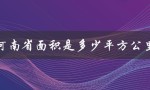 河南省面积是多少平方公里（河南省面积多少）