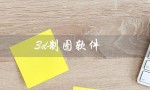 3d制图软件（如何入门3D制图软件）
