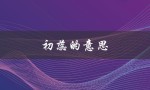 初蕊的意思（初蕊名字意义是什么）