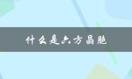 什么是六方晶胞（六方晶胞堆积是什么）