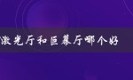 alpd激光厅和巨幕厅哪个好（什么是ALPD高亮厅和激光巨幕）