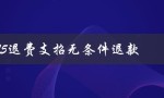 12315退费支招无条件退款（如何无条件退款培训机构）