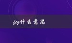 fcg什么意思（FCG是什么意思）