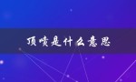 顶喷是什么意思（空气能顶喷是什么）
