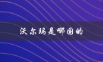 沃尔玛是哪国的（沃尔玛超市的国籍是）