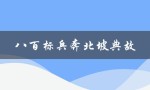 八百标兵奔北坡典故（北坡上有什么故事（15个字符））