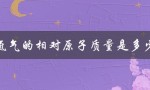 氦气的相对原子质量是多少（氦气的相对原子质量是多少）