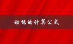 动能的计算公式（动能计算公式的推导方式是什么）