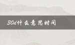 30d什么意思时间（深度30d是什么）