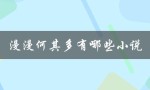 漫漫何其多有哪些小说（逆袭星际是哪些小说）
