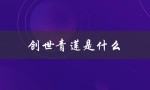 创世青莲是什么（创世青莲级别是什么）