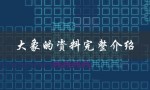 大象的资料完整介绍（大象的资料是什么）