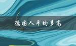 德国人平均多高（德国人身高平均多少）