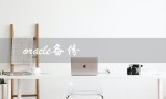 oracle备份（如何备份Oracle数据库）