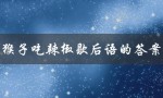 猴子吃辣椒歇后语的答案（猴子吃辣椒歇后语的下一句是什么）