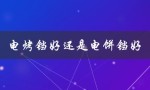 电烤铛好还是电饼铛好（电烤铛与电饼铛哪个好）