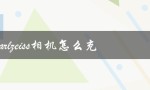 索尼carlzeiss相机怎么充电