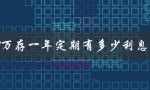 2万存一年定期有多少利息（一年20万定期存款利息）