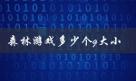 森林游戏多少个g大小（森林2游戏有多大）