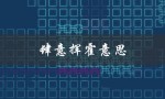 肆意挥霍意思（肆意挥霍的含义）