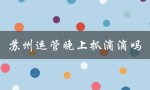 苏州运管晚上抓滴滴吗（苏州运管电话是多少）