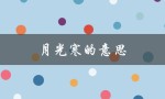 月光寒的意思（月光寒的含义是）