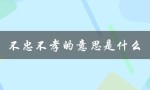 不忠不孝的意思是什么（不忠不孝不友是什么意思）