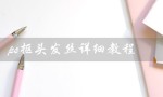 ps抠头发丝详细教程（如何使用PS进行抠图）