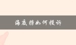 海底捞如何投诉（海底捞投诉工作人员怎么办）