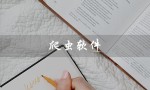 爬虫软件（什么是爬虫软件）