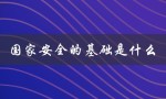 国家安全的基础是什么（维护国家安全的基础是什么）