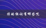 揉的组词有哪些呢（揉的组词有哪些）