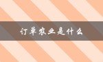 订单农业是什么（订单农业是什么）