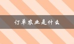 订单农业是什么（订单农业是什么）